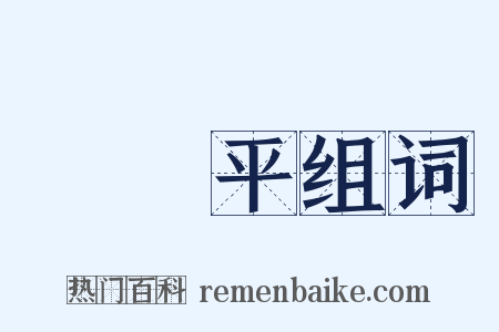 惲壽平组词是什么意思的图片